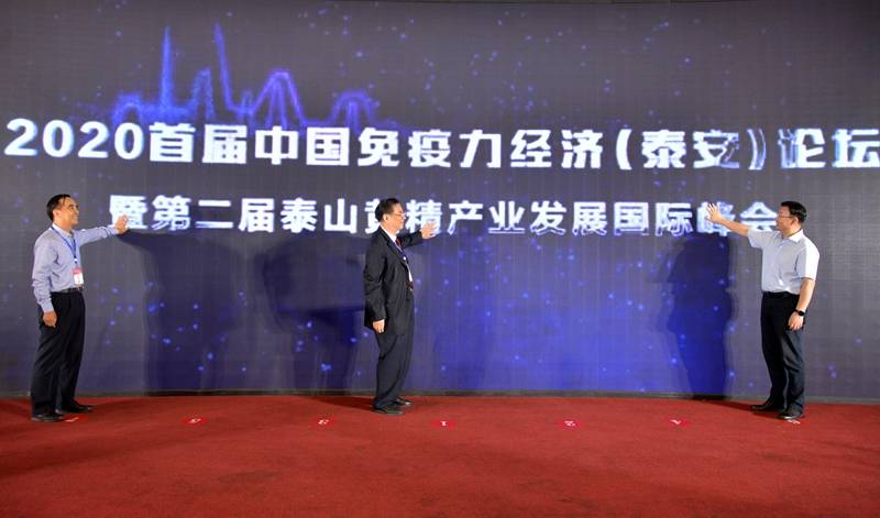2020首届中国免疫力经济(泰安)论坛暨第二届泰山黄精产业发展国际峰会