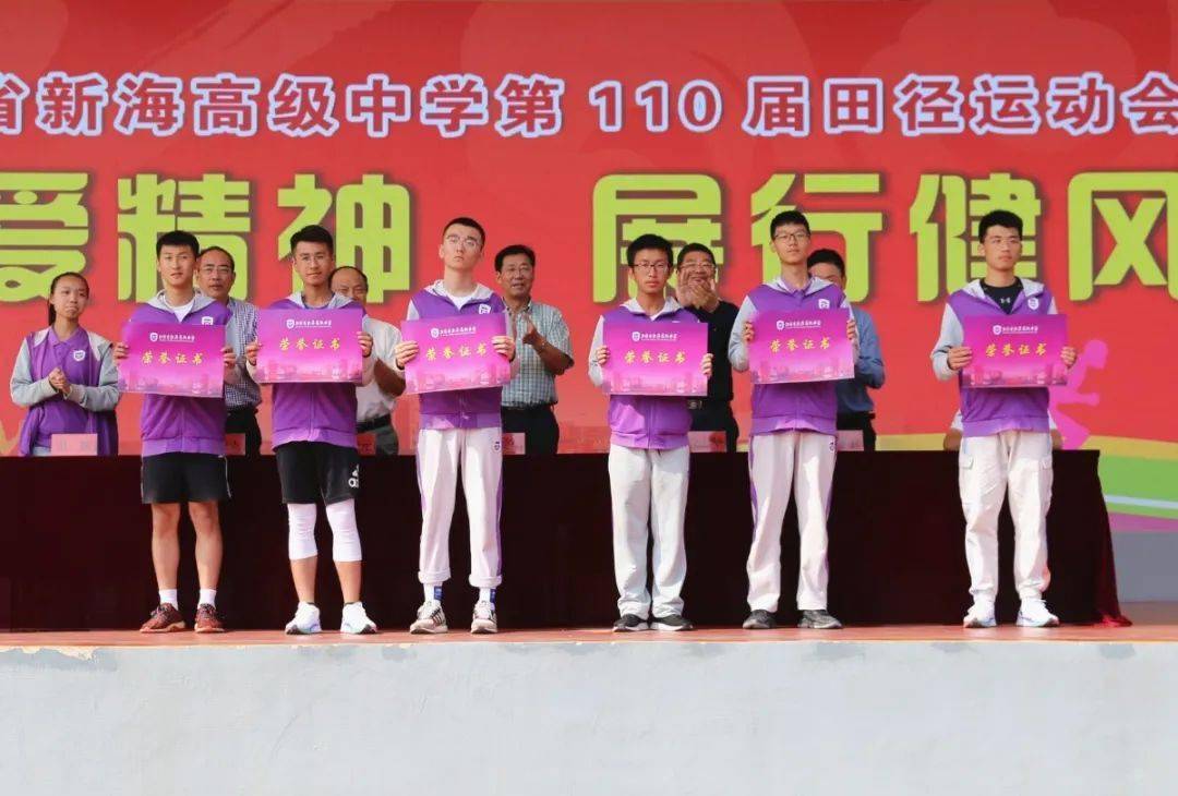扬普爱精神展行健风采江苏省新海高级中学第110届田径运动会圆满闭幕