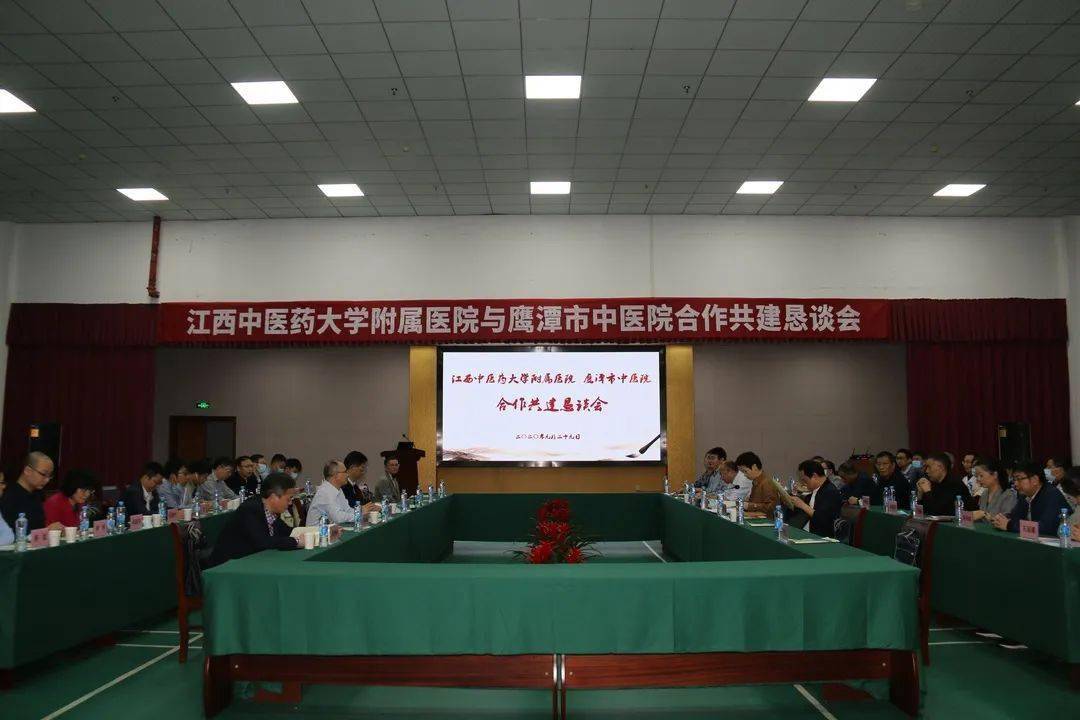 江西中医药大学附属医院与鹰潭市中医院召开合作共建恳谈会