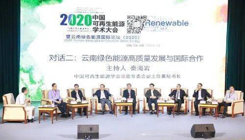 聚享游2020中国可再生能源学术大会在昆明召开(图2)