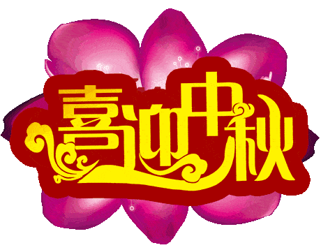 中秋,月儿圆人团圆,花好月圆人平安