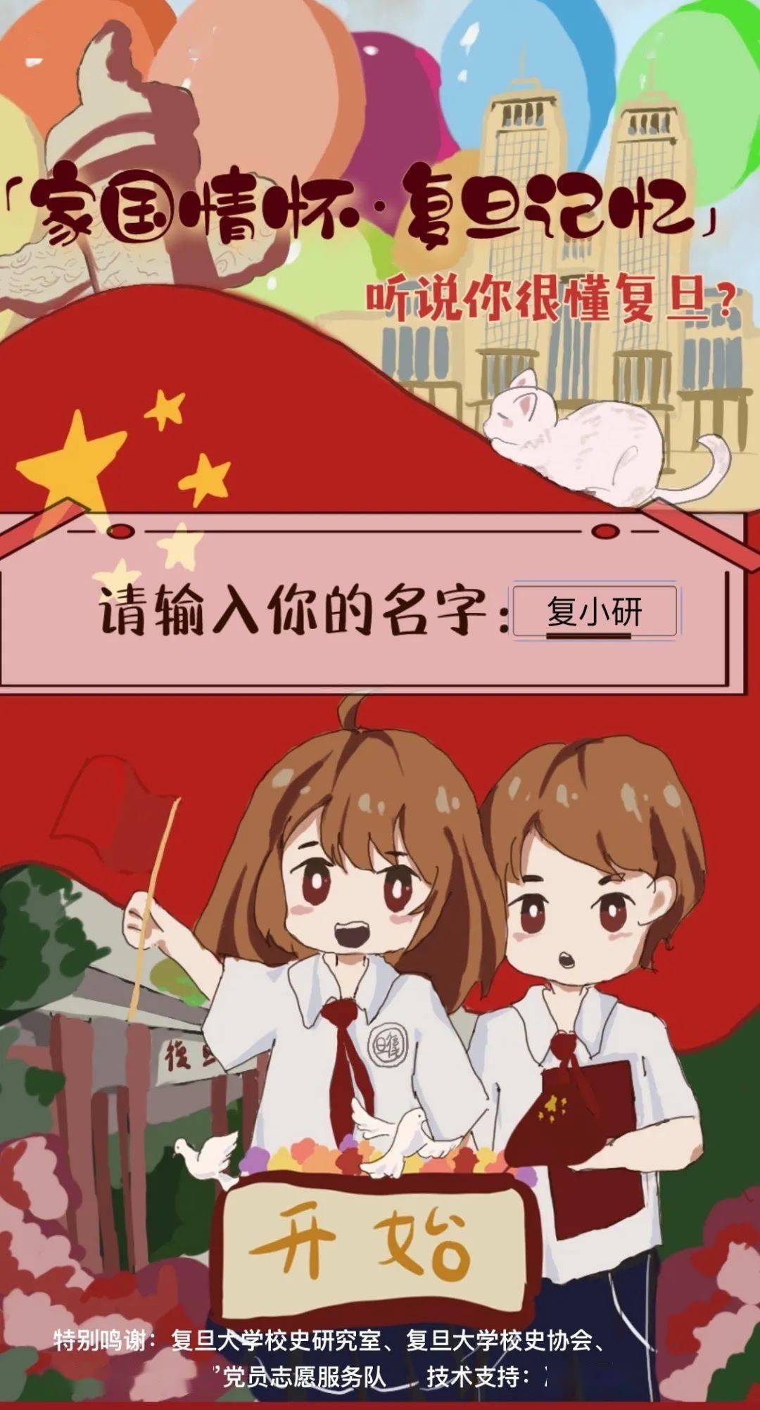 双节学四史 | 听说你很懂复旦?