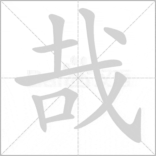 巧记生字:六上生字动态图,为孩子收藏!