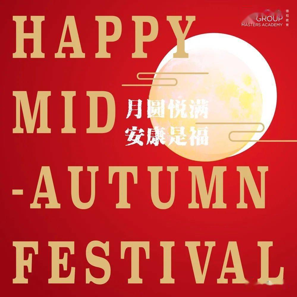 德稻教育祝您中秋国庆双节快乐安康团圆happymidautumnfestival