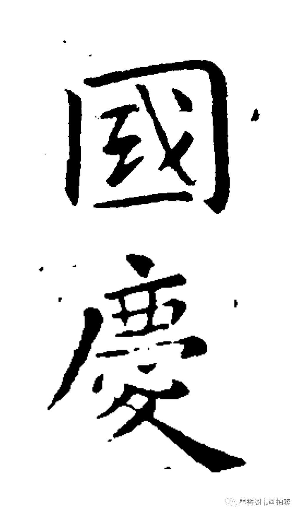 中秋国庆双节,看历代书法家写"国庆"
