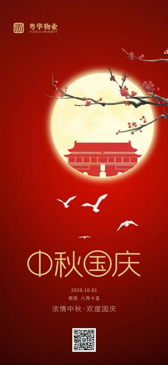 欢庆双节!2020中国物企国庆海报大赏