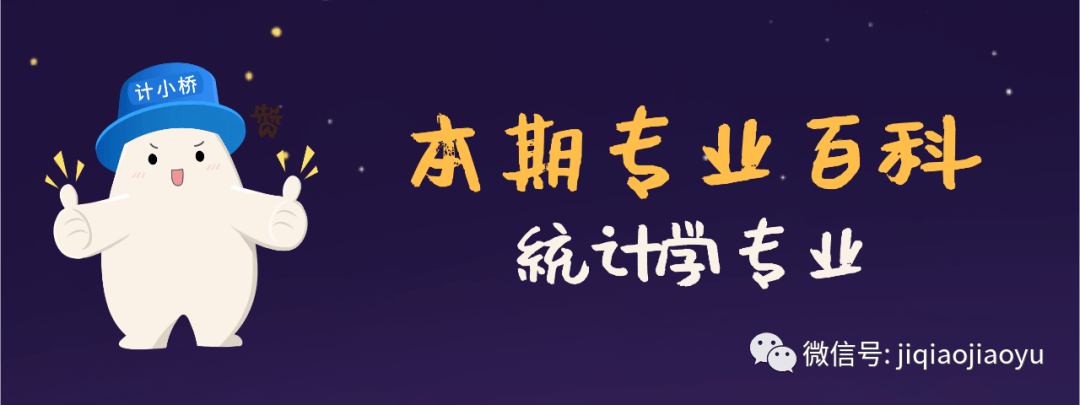 专业|专业 | 统计学：大数据时代的新宠！