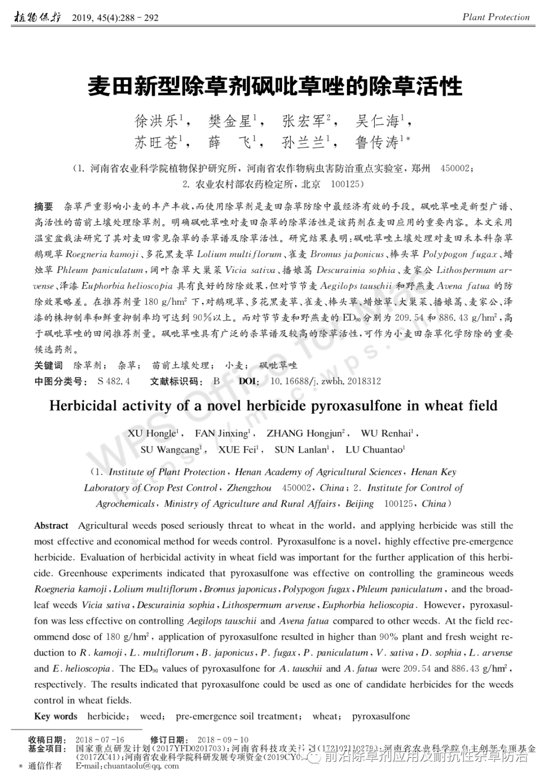 麦田新型除草剂砜吡草唑的除草活性