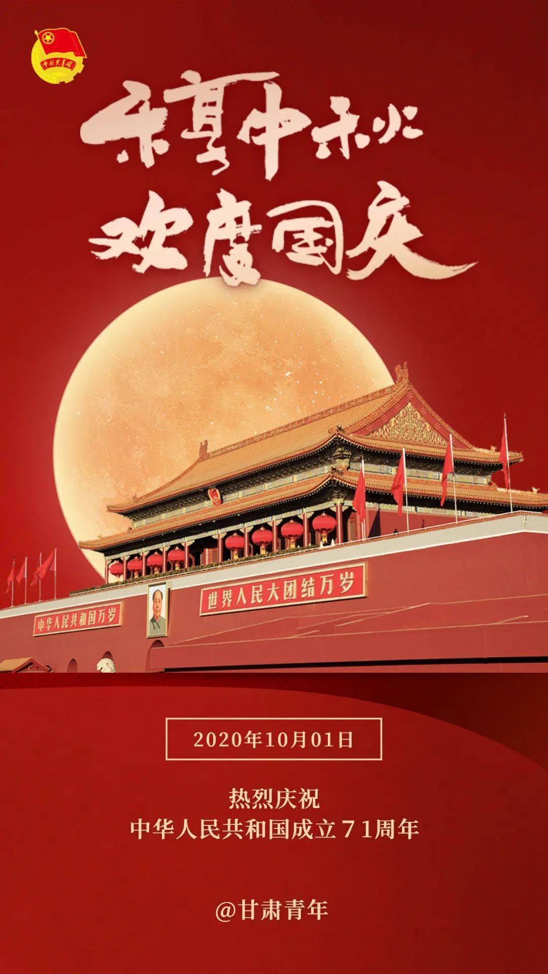 我在甘肃,祝福祖国,生日快乐!