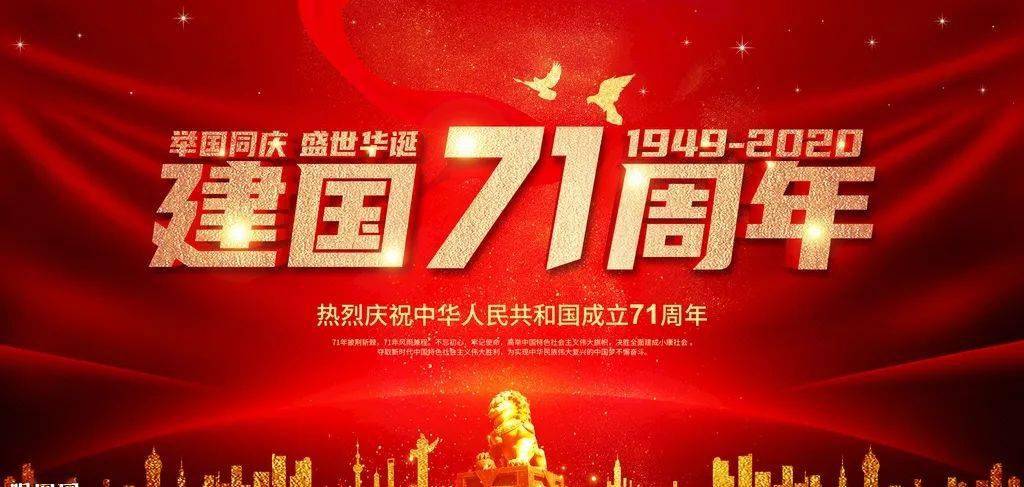 热烈庆祝中华人民共和国成立71周年,平度市第三人民医院恭祝全市人民