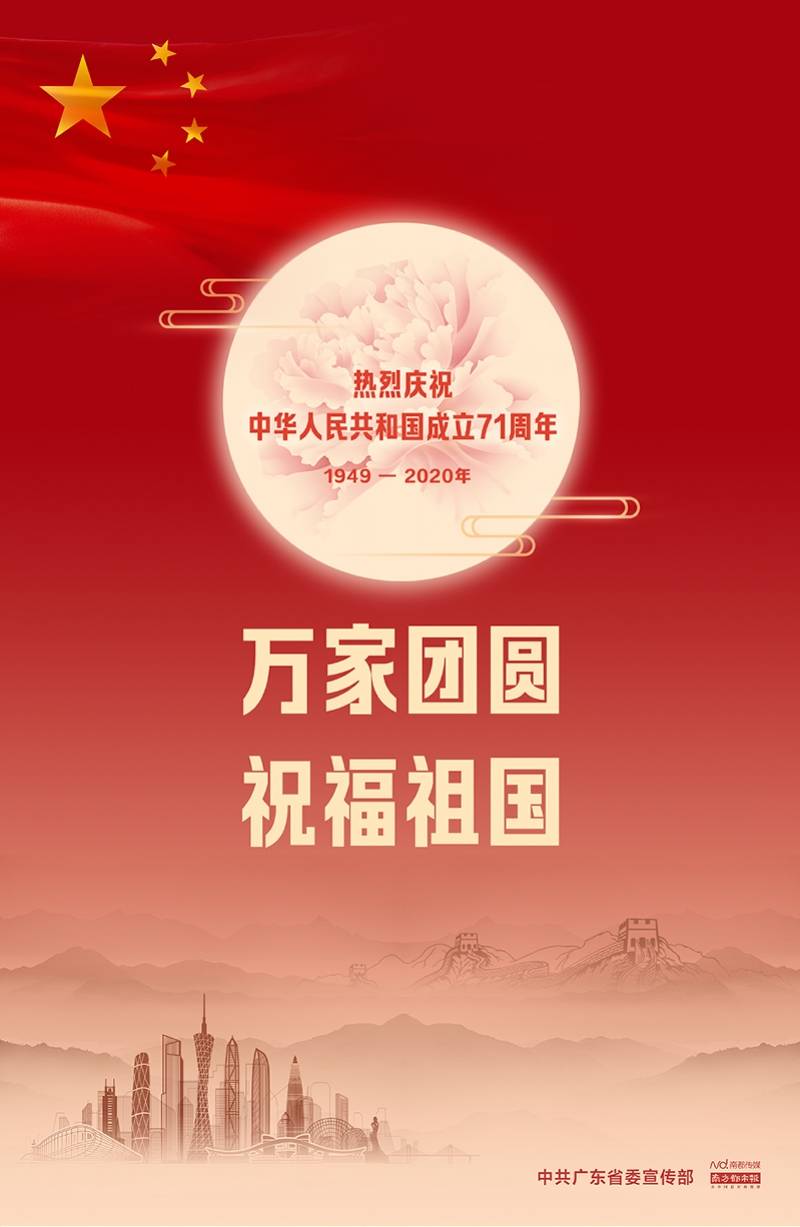 万家团圆,祝福祖国!广东亮灯庆祝共和国71周年华诞