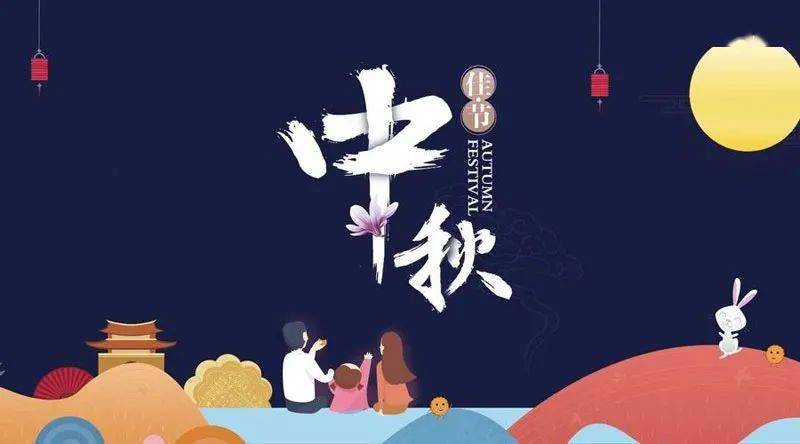 【故事汇——节日】中秋节