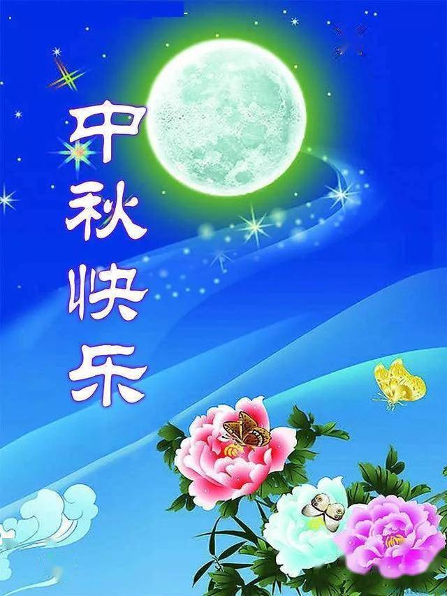 中秋佳节美丽月,阖家团圆喜望月,生活美满好日月,早安