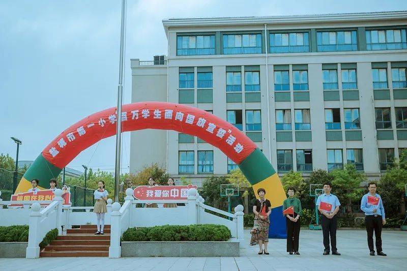 ——盐城市第一小学"百万学生面向国旗宣誓"活动