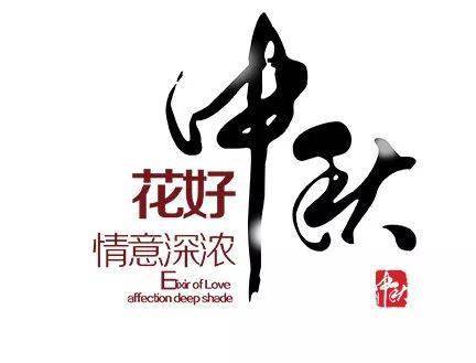 团圆在中秋上一句