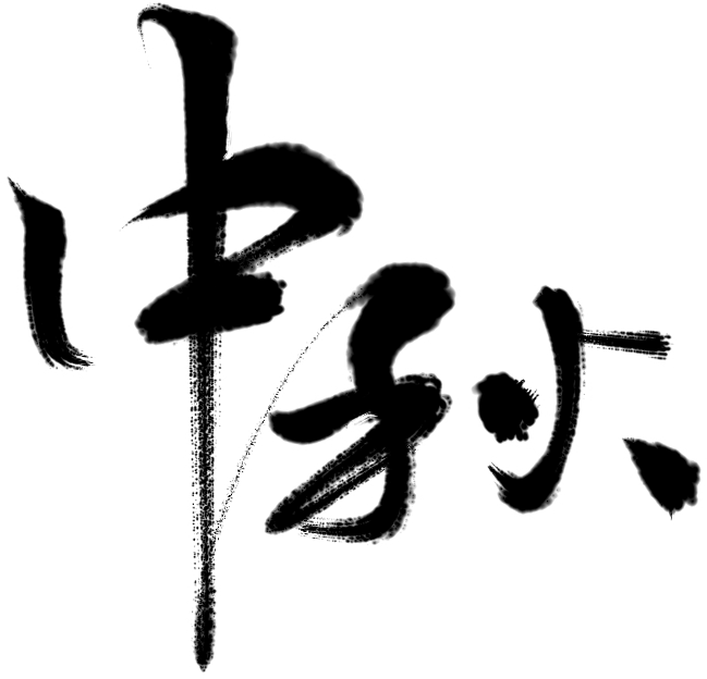 国庆逢中秋 能跟孩子聊点啥 素材包都准备好了 农历