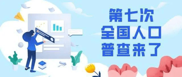 人口家底_人口普查图片(3)