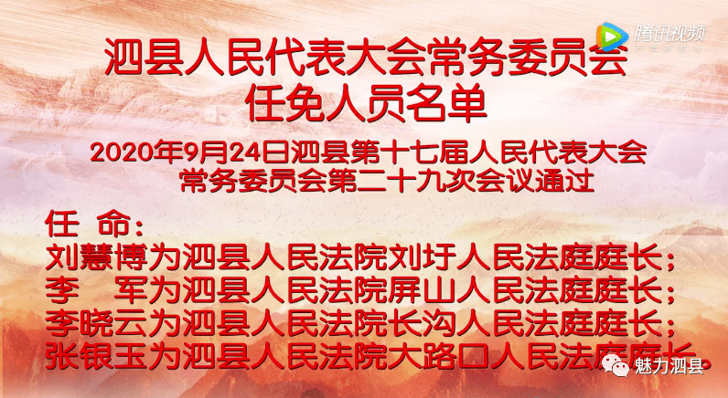 泗县第十七届人大常委会 任免人员名单