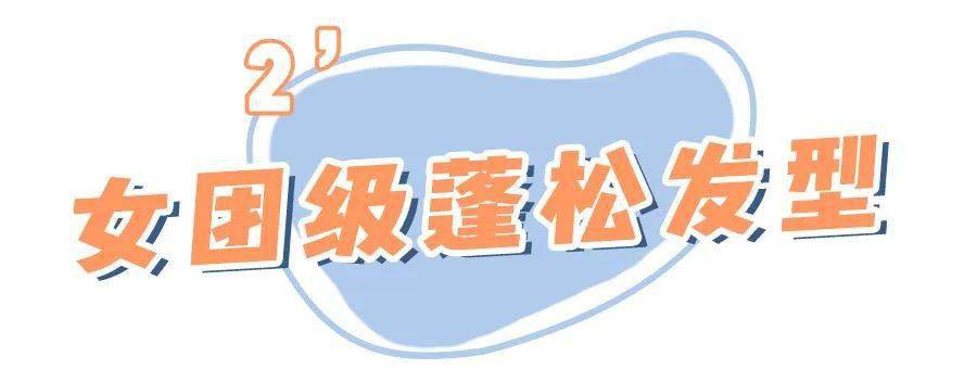 头发|换发型=换张脸！这3个瘦脸发型超！简！单！