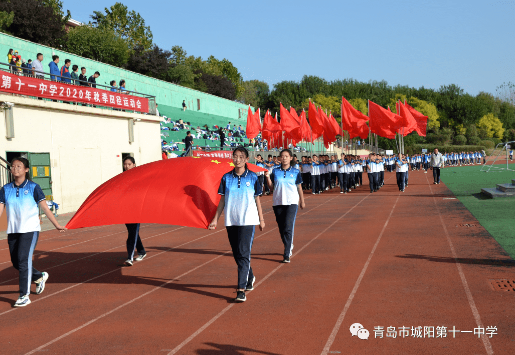 秋风送爽青春飞扬城阳十一中2020年秋季运动会圆满落幕