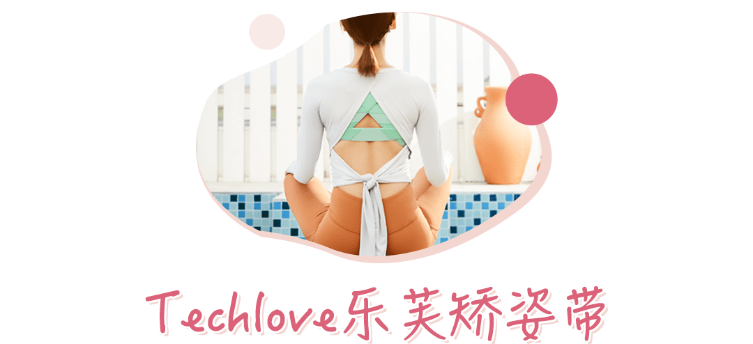 矫姿|好体态，胜过好容颜丨好物