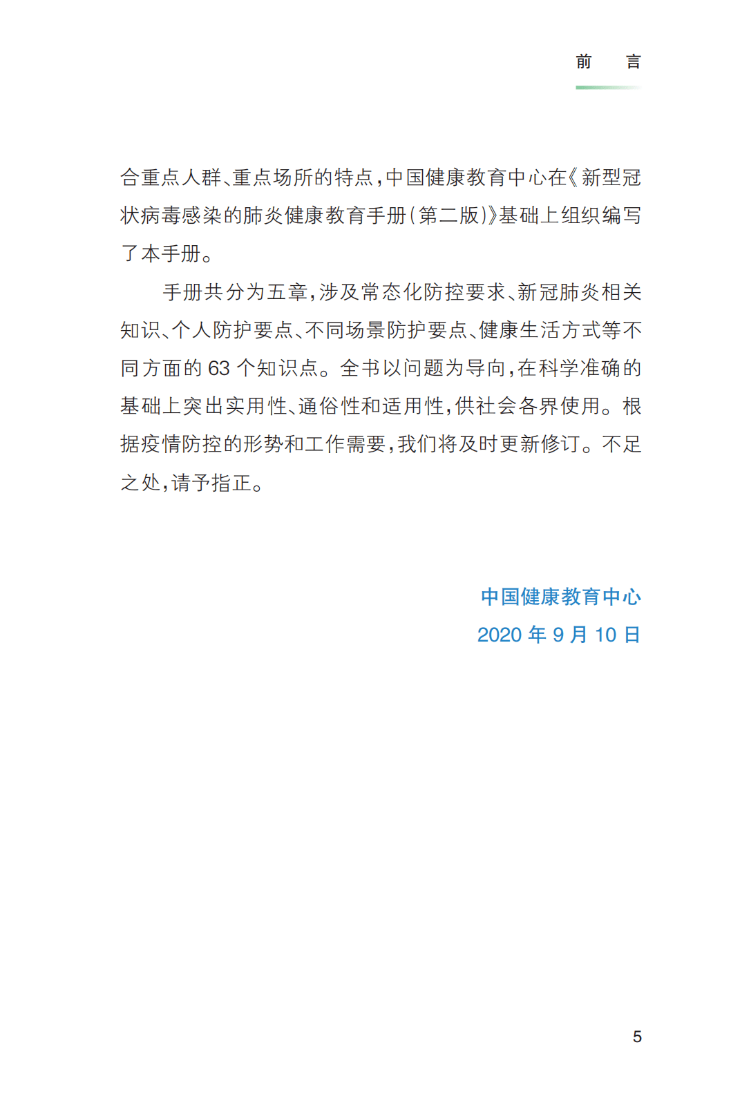 防控|《新冠肺炎疫情常态化防控健康教育手册》发布 ！