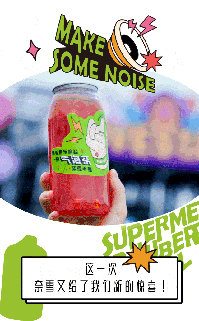 音乐节|就在刚刚！草莓音乐节现场，奈雪又去搞事情了！