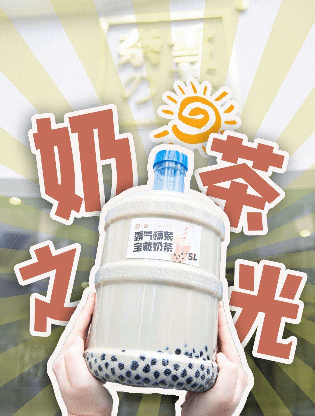 红包收到了那么大桶的网红奶茶 网上很火的奶茶全家桶, 平南终于也有