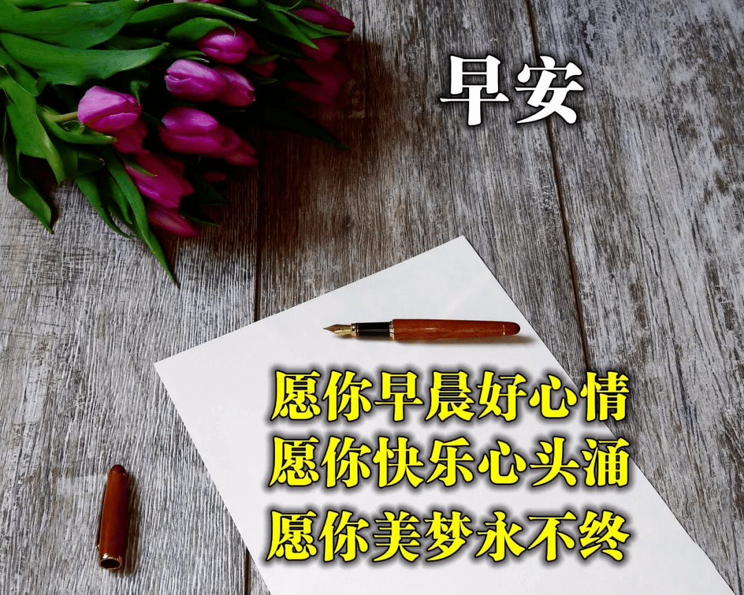 秋天十月最美的早上好问候语图片大全,早晨好阳光祝福