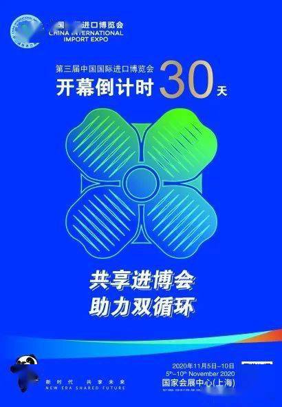 【展会预告】第三届中国国际进口博览会开幕倒计时30天