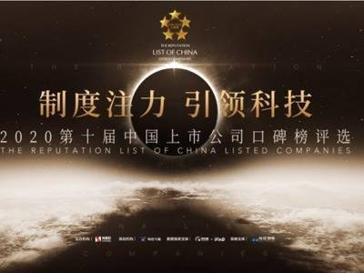 奖项|“2020第十届中国上市公司口碑榜”大数据筛选结束：近百家公司被“一票否决” 4765家公司进入最严考核阶段！