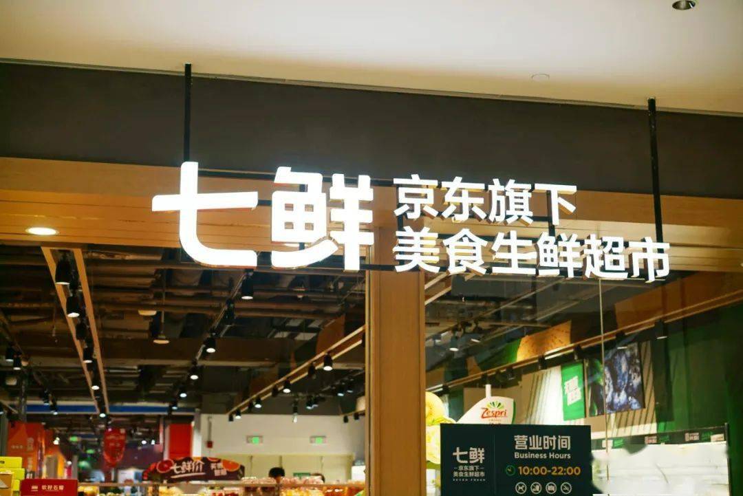 京东旗下七鲜美食生鲜超市进驻荔湾悦汇城啦,还是全国首家集成了"市