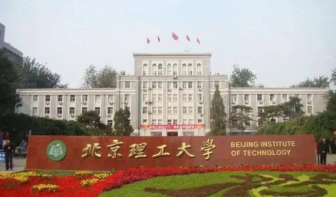 北京理工大学