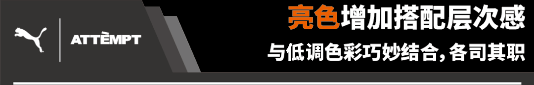 亮色|玩腻了千篇一律的机能穿搭？或许这些小心思能帮你脱颖而出