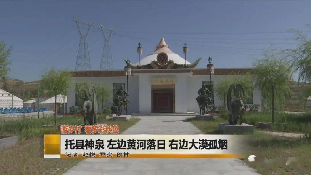 【游乡村 看多彩秋色】托县神泉:左边黄河落日 右边大漠孤烟