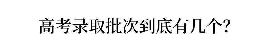 批次|紧急通知！高考取消一二三本？最吃亏的竟是这类学生！