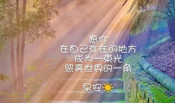 早晨满满正能量图片唯美 早安心语优美的图片