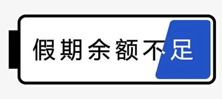 聚源●【 假期余额不足 】10.1购车狂欢节,倒计时1天!