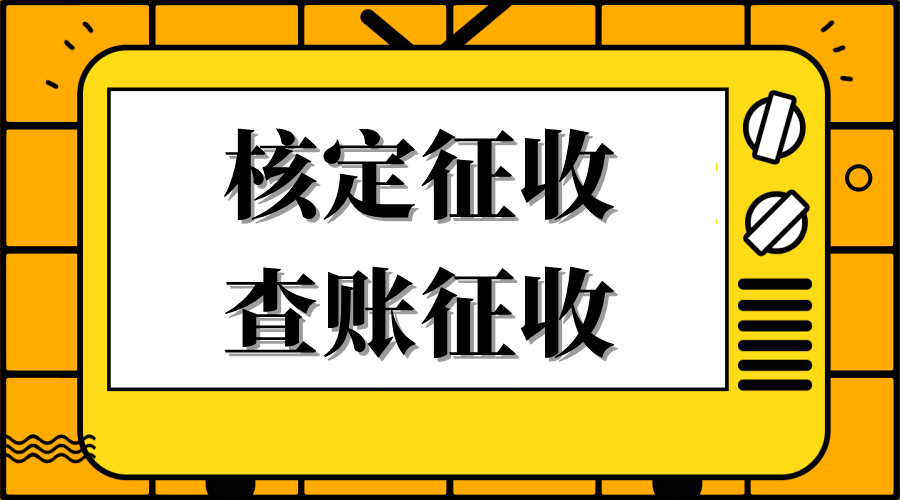 指南 企业所得税核定征收vs查账征收,一文看明白!