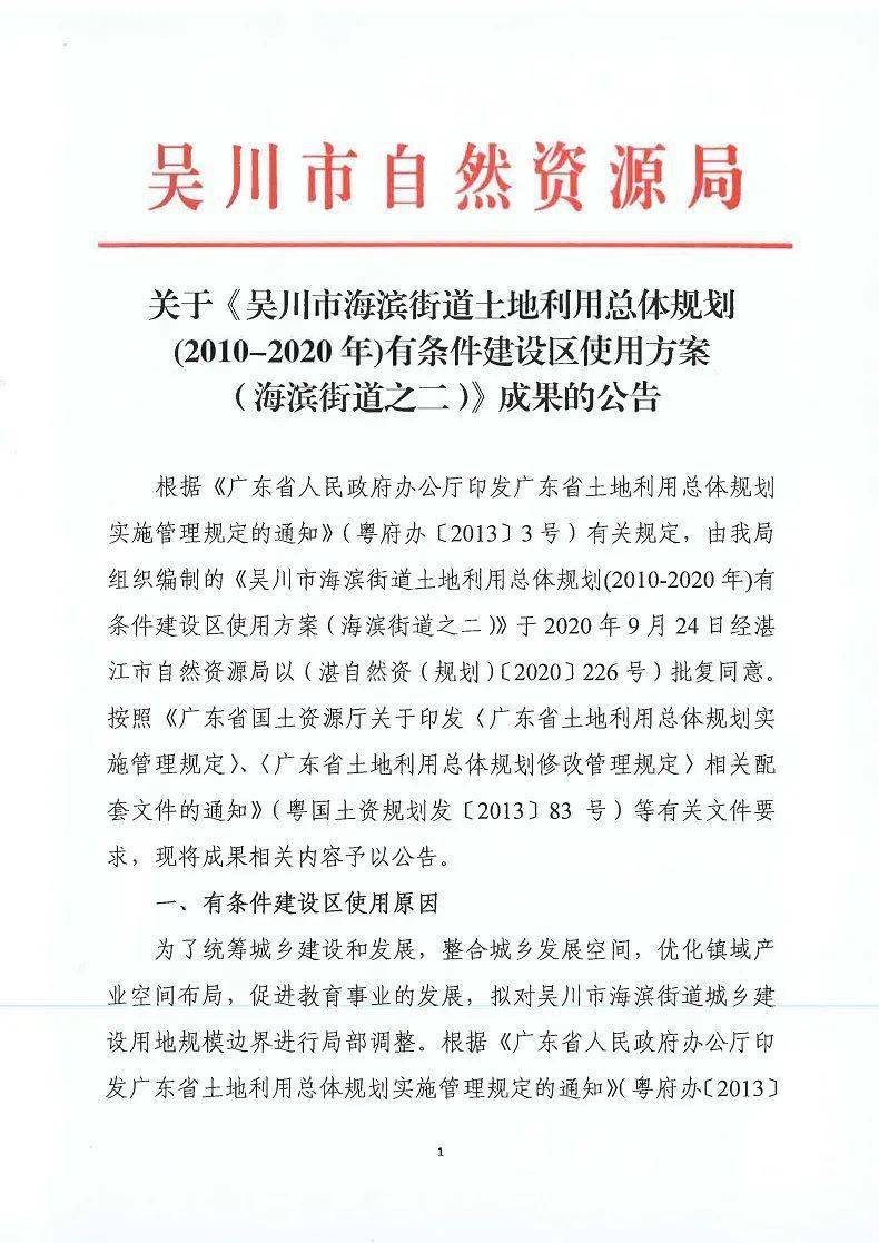 规划农用地调整为城乡建设用地,并划定为允许建设区,对应将位于吴川市