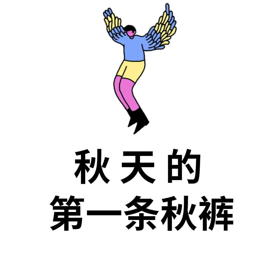 青原创 | 告别"朋克养生",秋天的第一条秋裤你安排了吗?(总第1873期)