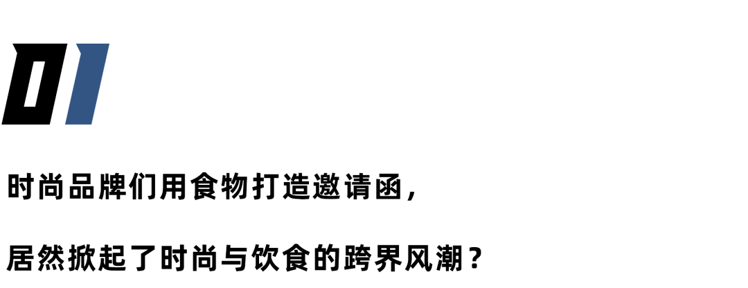 爆米花|秀前邀请函，成为了品牌们最不显眼的“用武之地”？