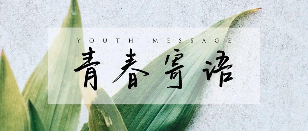 青春寄语诗刊社第36届青春诗会诗人亮子