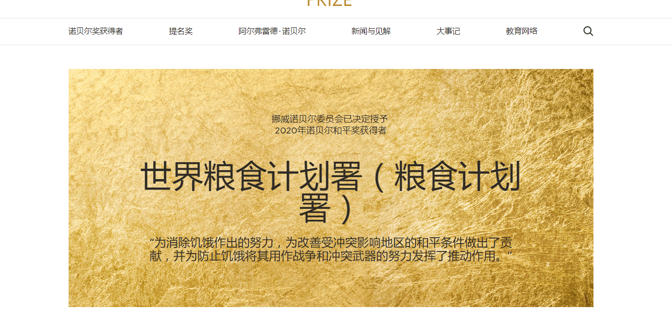 官网|世界粮食计划署获得2020诺贝尔和平奖