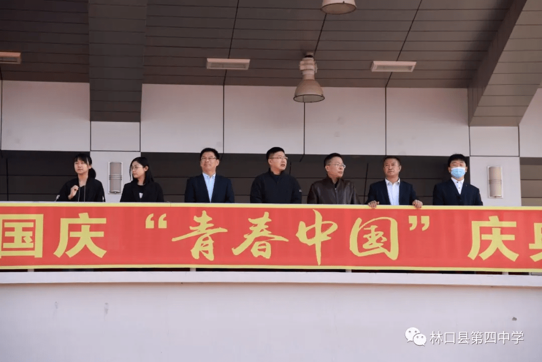 林口县第四中学举行迎国庆青春中国庆典主题活动