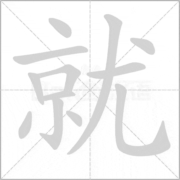 统编版语文二年级上册《写字表》生字动态笔顺