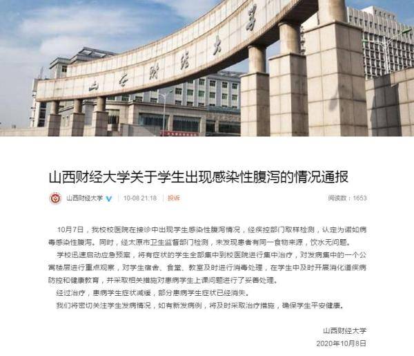 诺如|山西财经大学出现学生感染性腹泻 校方通报：认定为诺如病毒