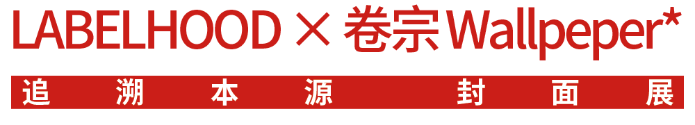 时尚|潮流指数爆点的蕾虎先锋时装艺术节第十季，为你的时髦指数加码