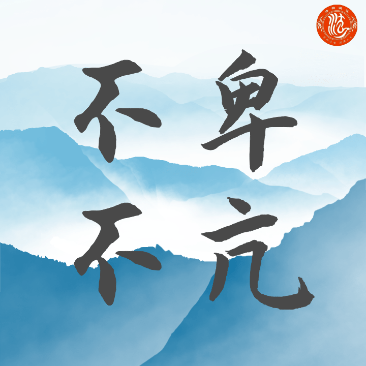 什么卑不亢成语_成语故事图片