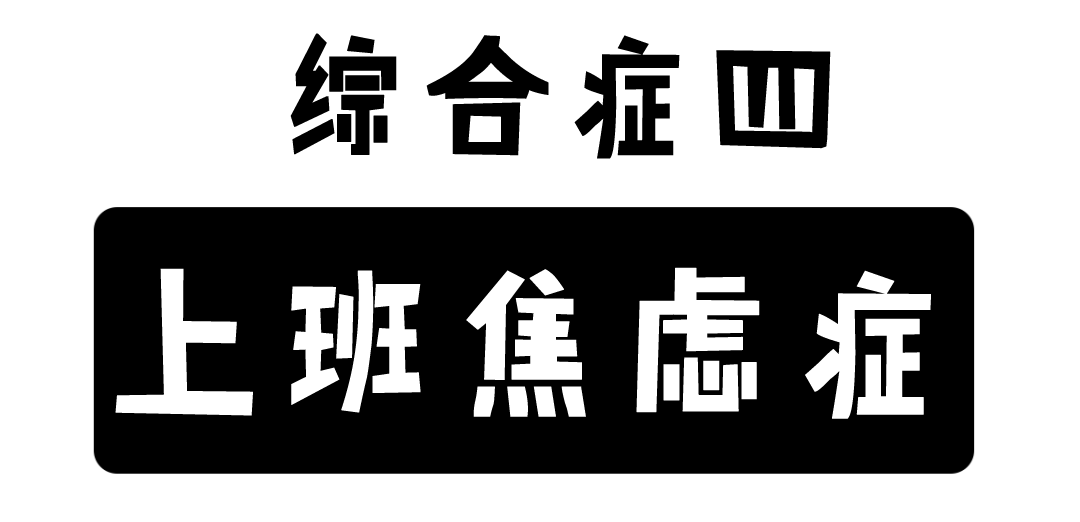 作息时间|阜阳人都得了这些症状...8天假期结束